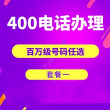 许昌山东400电话申请办理套餐１